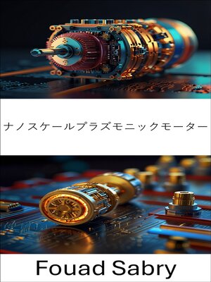 cover image of ナノスケールプラズモニックモーター